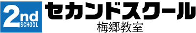 セカンドスクール梅郷教室